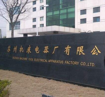 蘇州機床電器廠(chǎng)廠(chǎng)區照片